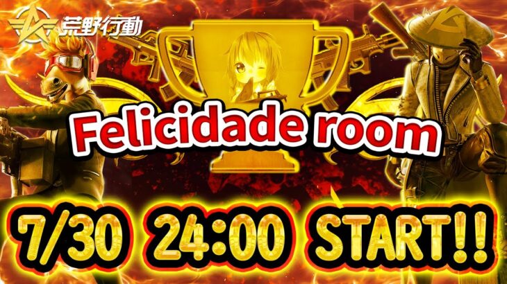 【荒野行動】Felicidade room 実況配信【今月3回目】