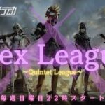 【荒野行動】【Flex League】DAY1　リーグ戦配信　開幕戦！！Season8
