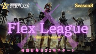 【荒野行動】【Flex League】DAY1　リーグ戦配信　開幕戦！！Season8