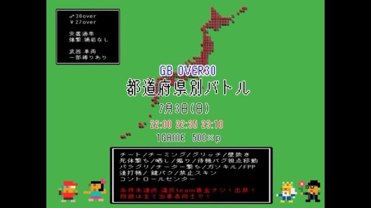 【荒野行動　大会生配信】GB  ~over30~  都道府県別バトル