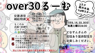 【荒野行動　大会生配信】GB  ~over30~ 土曜日定期交流戦