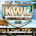 【荒野行動】KWL 予選 7月度 DAY2 開幕【緊急謝罪】実況：柴田アナ