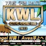 【荒野行動】KWL 予選 7月度 DAY3 開幕【ついに、、！！】実況：柴田アナ