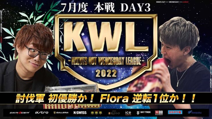 【荒野行動】KWL 7月度 本戦 DAY3 【討伐軍 初優勝なるか！】実況：Bocky　解説：ぬーぶ