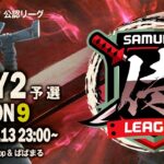 【荒野行動】”公認大会”侍L SEASON9予選Day2歴戦の猛者『Quash』が魅せる！首位『REAL』を崩せるか！？