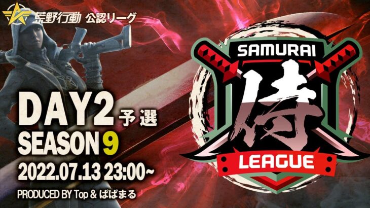 【荒野行動】”公認大会”侍L SEASON9予選Day2歴戦の猛者『Quash』が魅せる！首位『REAL』を崩せるか！？