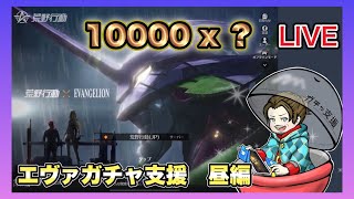 【LIVE】エヴァガチャ10000円 X？ ガチャ支援 配信【荒野行動】