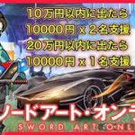 【LIVE】SAO ガチャ配信　30000円支援あり【荒野行動】