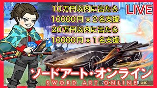 【LIVE】SAO ガチャ配信　30000円支援あり【荒野行動】