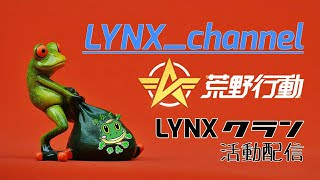 [荒野行動] 　～『LYNXクラン活動』～ 配信🐸