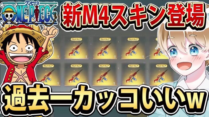 【荒野行動】新M4スキンにルフィ＆ゾロM4が追加！最終形態の見た目とエフェクトがカッコよすぎるので神引きして手に入れますw