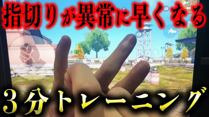 【荒野行動】手元解説！指切りが異常に早くなる３分トレーニングを大公開！【#NE夏祭り2022】