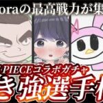 【荒野行動】”神引き”が絶対条件の戦い！ガチャ最強No.1は誰だ！【ワンピースコラボ】