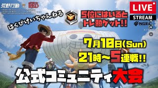 【荒野行動】運営公式コミュニティ大会シングル生配信!!誰でも参加OK!!!