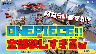 【荒野行動】ONEPIECEコラボ!!全部欲しすぎるww