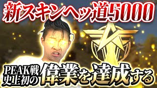 【荒野行動】PEAK戦5000目指す#3