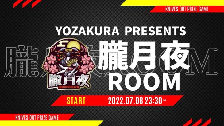 【荒野行動】朧月夜ROOM 大会実況配信[荒野行動配信]