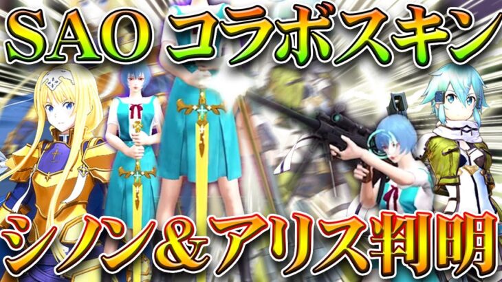【荒野行動】SAOコラボのシノンとアリスのスキンが一部判明！無料無課金ガチャリセマラプロ解説！こうやこうど拡散のため👍お願いします【アプデ最新情報攻略まとめ】