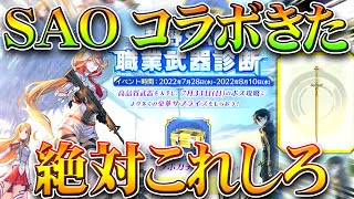 【荒野行動】SAOコラボきたｗｗｗ→事前イベで「絶対全員やったほうがいいこと」無料無課金ガチャリセマラプロ解説！こうやこうど拡散のため👍お願いします【アプデ最新情報攻略まとめ】