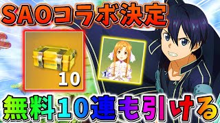 【荒野行動】大人気｢SAO｣コラボ決定！全員無料で10連ガチャも引けるwwww【#NE夏祭り2022】