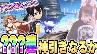 【荒野行動】SAOガチャがエグすぎたwww
