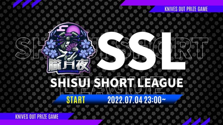 【荒野行動】SSL -SHISUI SHORT LEAGUE- 大会実況配信[荒野行動配信]