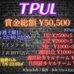 【荒野行動】TPUL リーグ戦 Day4 大会配信