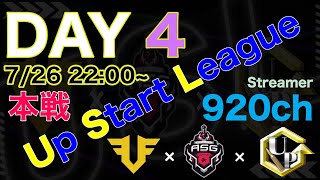 【荒野行動】 Up Start League（FFL/ASGL提携リーグ）SEASON21 7月度 DAY④【荒野の光】