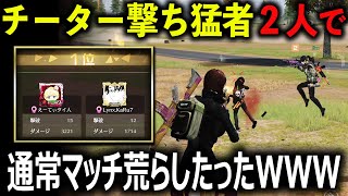 【荒野行動】チーター撃ち猛者２人で通常マッチ荒らしたったWWW【#NE夏祭り2022 】