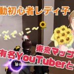 【荒野行動】初心者レディ子、東京マップであの有名YouTuberさんと…！ #NE夏祭り2022