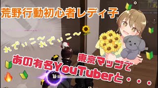 【荒野行動】初心者レディ子、東京マップであの有名YouTuberさんと…！ #NE夏祭り2022