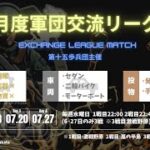 【荒野行動】軍団交流リーグ戦７月day4【第十五歩兵団主催】ライブ配信中！