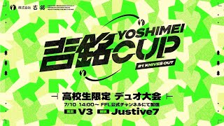 【荒野行動】吉銘eスポーツCUP vol.1 2022 Summer ver.荒野行動