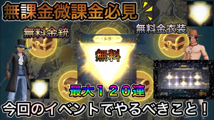 【荒野行動】ワンピースコラボ！無料ガチャ激アツな隠し要素も紹介！！無課金微課金必見！？