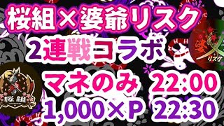 【荒野行動大会実況】桜組×婆爺リスクコラボルーム