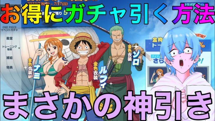 【荒野行動】知らないとそん？？ワンピースコラボガチャをお得に引く方法！！金券をお得にチャージする方法も記載！！