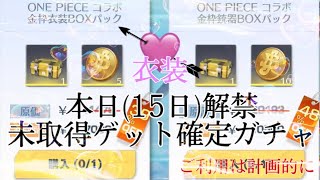 【荒野行動】ワンピース コラボ 未取得ゲット確定ガチャ解放！ 衣装編 狙いはー！？ 【荒野の光】