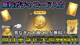 【荒野行動】ワンピース無料ガチャコード！神イベ発生中！金ベリー無料配布！【荒野の光】