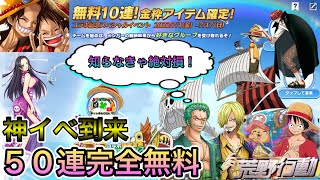 【荒野行動】ワンピースコラボ無料ガチャ５０連の神回イベントきてんだけど！！