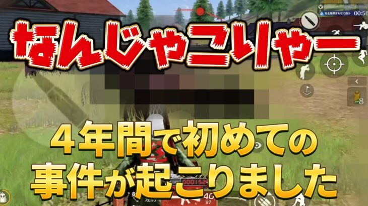 【神回】４年間で初めての事件が起こりました【荒野行動】
