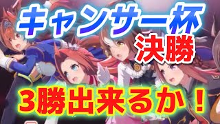 【ウマ娘】一発勝負のグレードリーグ決勝　結果は！