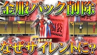 【荒野行動】謎に「金枠服福袋」が「サイレント削除」→理由は？役所とコラボ？補填はするの？無料無課金リセマラプロ解説！こうやこうど拡散のため👍お願いします【アプデ最新情報攻略まとめ】
