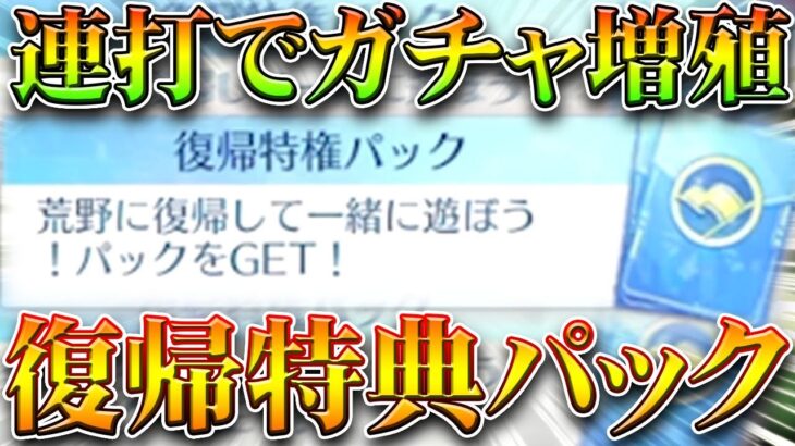 【荒野行動】ガチャ貰える「新隠し要素」実装！→コメント欄連打で勲章が増やせます！復帰特典パックとは。無料無課金ガチャリセマラプロ解説！こうやこうど拡散のため👍お願いします【アプデ最新情報攻略まとめ】
