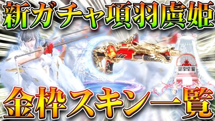 【荒野行動】新ガチャ「項羽＆虞美人」金枠スキン一覧。→めっちゃリーズナブルです。あとかわいい。無課金ガチャリセマラプロ解説！こうやこうど拡散のため👍お願いします【アプデ最新情報攻略まとめ】