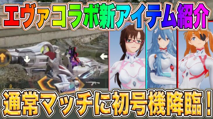 【荒野行動】エヴァコラボガチャで当てた新バイクが強すぎたww通常マッチにAAAヴンダー&初号機降臨www新アイテム紹介🥝【#NE夏祭り2022】