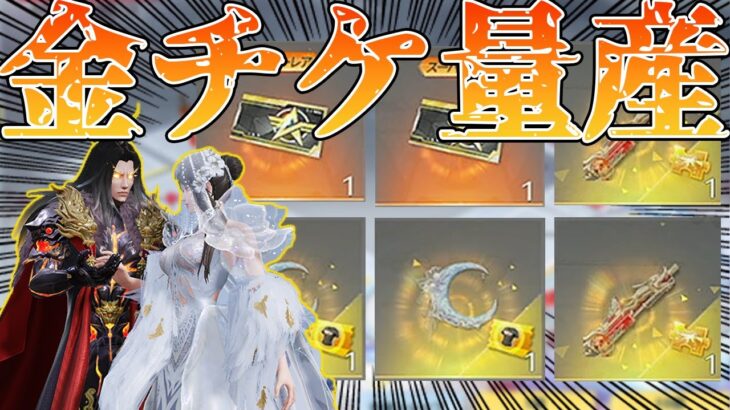 【荒野行動】新三国志ガチャが金チケット量産出来る仕様で美味すぎるｗｗｗ1万円課金で神引き！【覇王別姫】