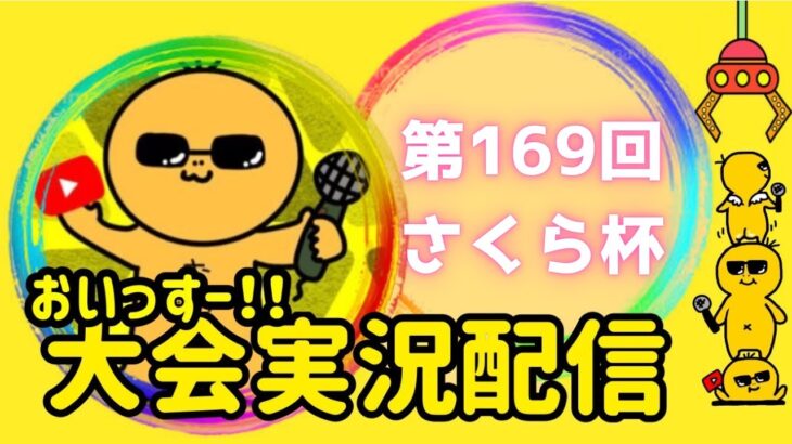 【荒野行動】大会実況！第169回さくら杯！ライブ配信中！