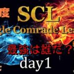 【荒野行動】最強のシングル猛者は誰だ？第18回SCL[Single Comrade League]　day1 【実況：もっちィィ＆てらぬす】