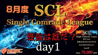 【荒野行動】最強のシングル猛者は誰だ？第18回SCL[Single Comrade League]　day1 【実況：もっちィィ＆てらぬす】
