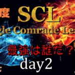 【荒野行動】最強のシングル猛者は誰だ？第18回SCL[Single Comrade League]　day2 【実況：もっちィィ＆てらぬす】